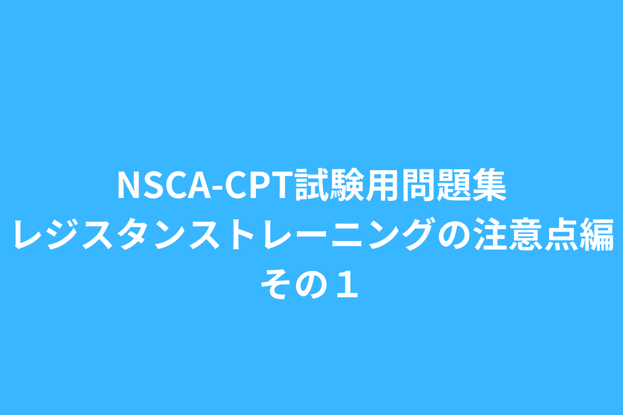 独学】NSCA-CPT資格勉強問題集|レジスタンストレーニングの注意点編 